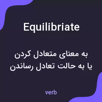 معنی equilibriate به فارسی معنی equilibriate به فارسی