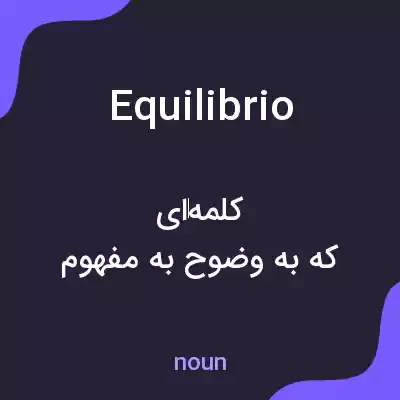 معنی equilibrio به فارسی معنی equilibrio به فارسی
