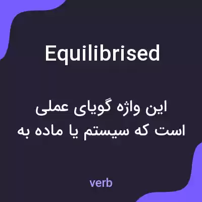 معنی equilibrised به فارسی معنی equilibrised به فارسی