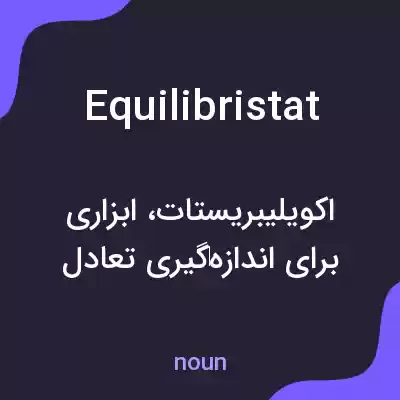 معنی equilibristat به فارسی معنی equilibristat به فارسی