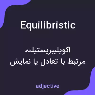 معنی equilibristic به فارسی معنی equilibristic به فارسی