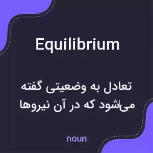 معنی equilibrium به فارسی معنی equilibrium به فارسی