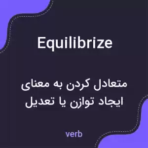 معنی equilibrize به فارسی معنی equilibrize به فارسی