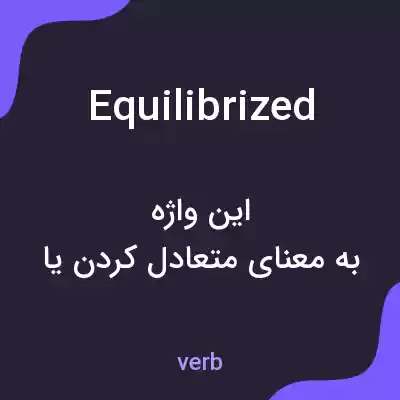 معنی equilibrized به فارسی معنی equilibrized به فارسی