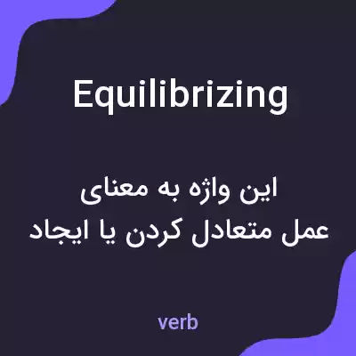 معنی equilibrizing به فارسی معنی equilibrizing به فارسی