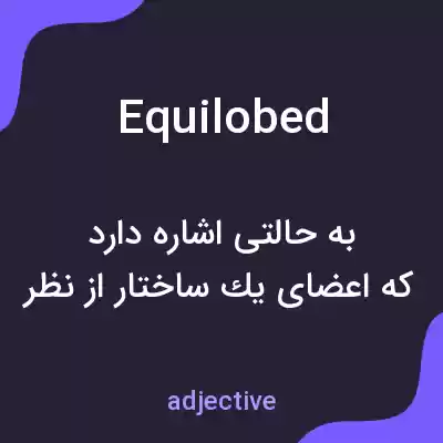 معنی equilobed به فارسی معنی equilobed به فارسی