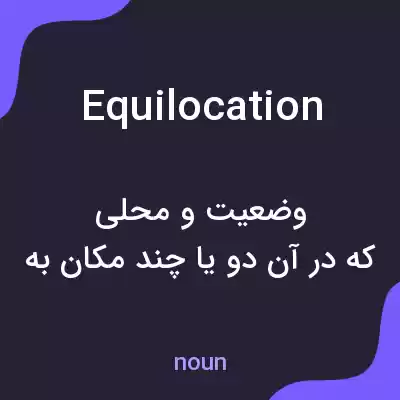 معنی equilocation به فارسی معنی equilocation به فارسی