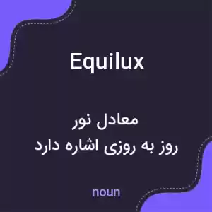 معنی equilux به فارسی