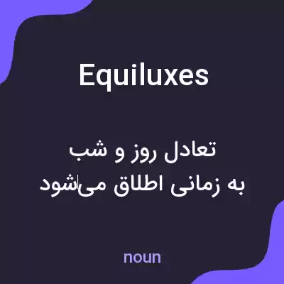 معنی equiluxes به فارسی معنی equiluxes به فارسی