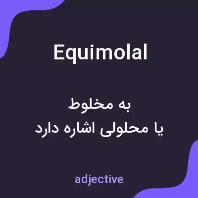 معنی equimolal به فارسی معنی equimolal به فارسی