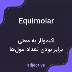 معنی equimolar به فارسی معنی equimolar به فارسی