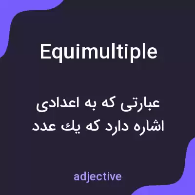 معنی equimultiple به فارسی معنی equimultiple به فارسی