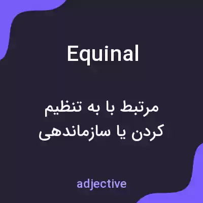 معنی equinal به فارسی