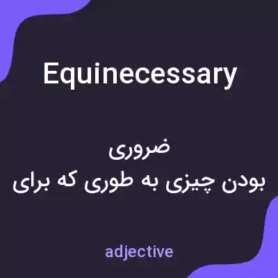معنی equinecessary به فارسی معنی equinecessary به فارسی