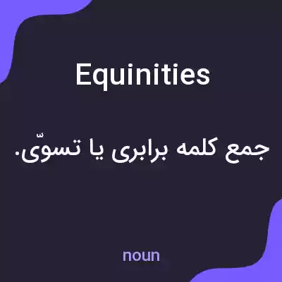 معنی equinities به فارسی معنی equinities به فارسی