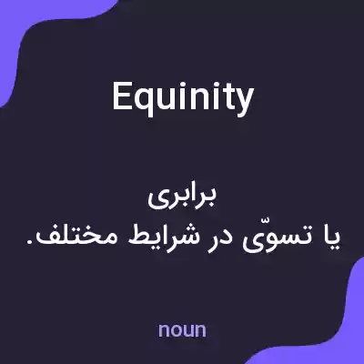 معنی equinity به فارسی