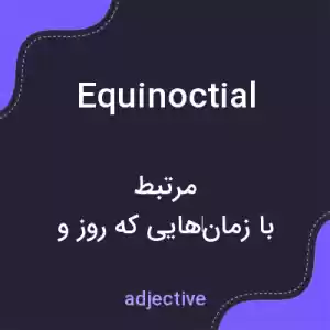 معنی equinoctial به فارسی معنی equinoctial به فارسی