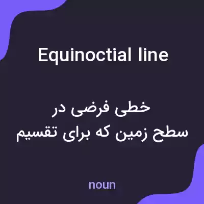 معنی equinoctial line به فارسی معنی equinoctial line به فارسی