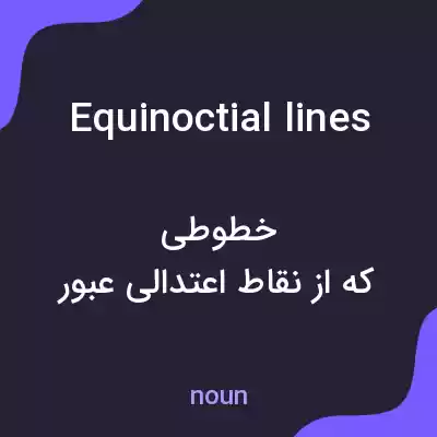 معنی equinoctial lines به فارسی معنی equinoctial lines به فارسی