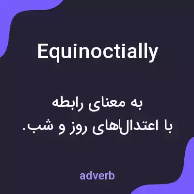 معنی equinoctially به فارسی معنی equinoctially به فارسی