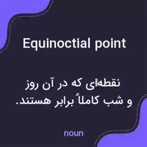 معنی equinoctial point به فارسی معنی equinoctial point به فارسی