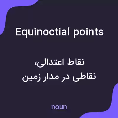 معنی equinoctial points به فارسی معنی equinoctial points به فارسی