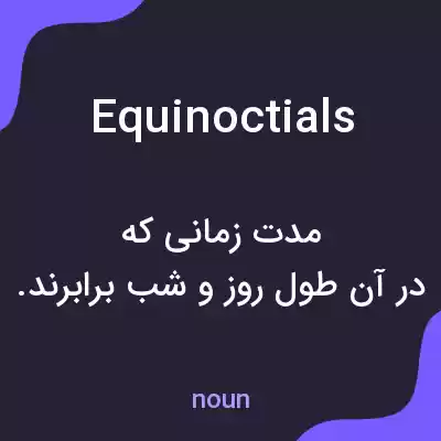 معنی equinoctials به فارسی معنی equinoctials به فارسی