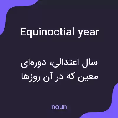 معنی equinoctial year به فارسی معنی equinoctial year به فارسی