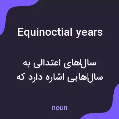معنی equinoctial years به فارسی