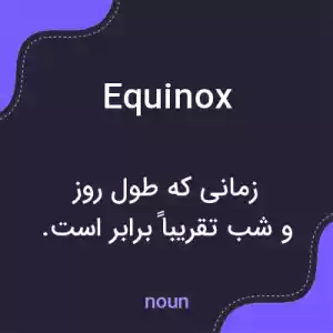 معنی equinox به فارسی معنی equinox به فارسی