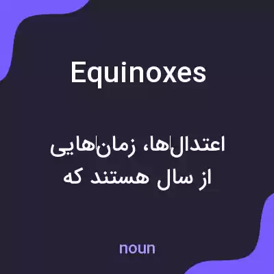 معنی equinoxes به فارسی معنی equinoxes به فارسی