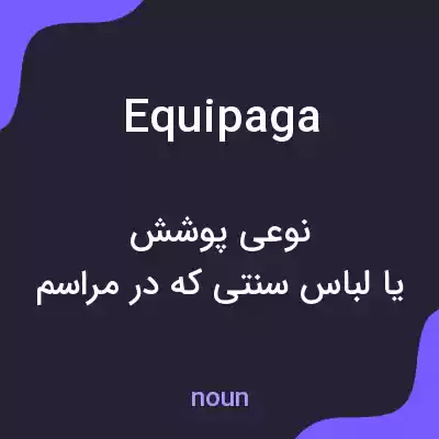 معنی equipaga به فارسی معنی equipaga به فارسی