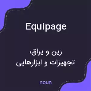 معنی equipage به فارسی معنی equipage به فارسی