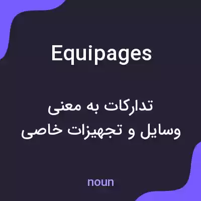 معنی equipages به فارسی معنی equipages به فارسی
