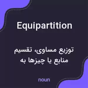معنی equipartition به فارسی معنی equipartition به فارسی