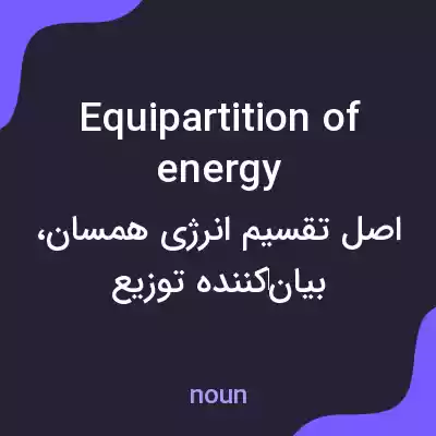 معنی equipartition of energy به فارسی معنی equipartition of energy به فارسی
