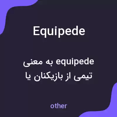 معنی equipede به فارسی معنی equipede به فارسی