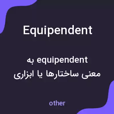 معنی equipendent به فارسی معنی equipendent به فارسی