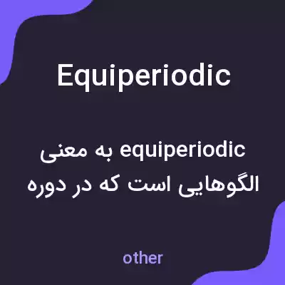 معنی equiperiodic به فارسی معنی equiperiodic به فارسی