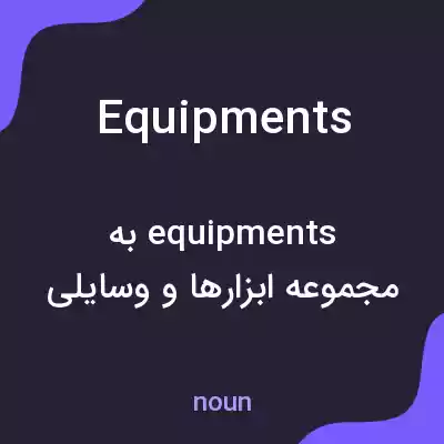 معنی equipments به فارسی معنی equipments به فارسی
