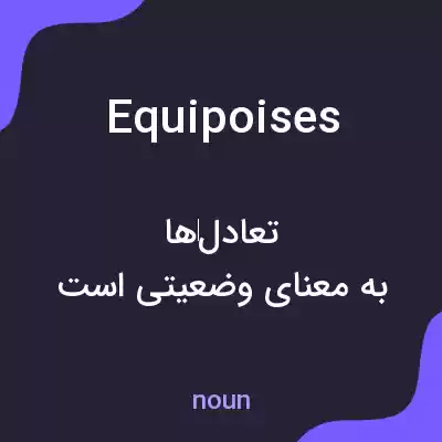 معنی equipoises به فارسی معنی equipoises به فارسی