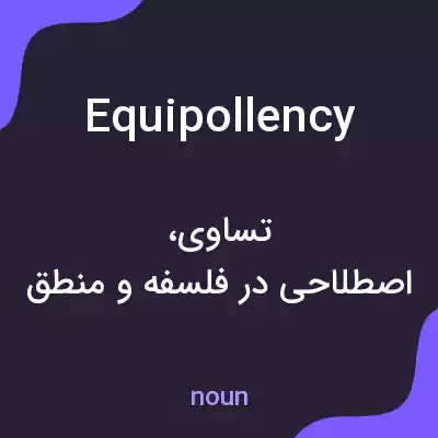 معنی equipollency به فارسی معنی equipollency به فارسی