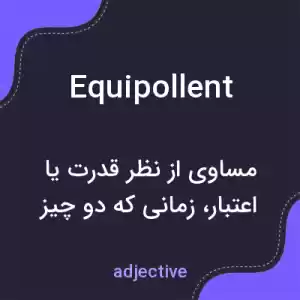 معنی equipollent به فارسی معنی equipollent به فارسی