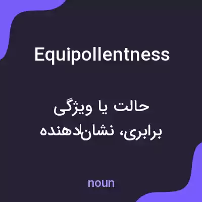 معنی equipollentness به فارسی معنی equipollentness به فارسی