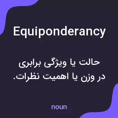معنی equiponderancy به فارسی معنی equiponderancy به فارسی