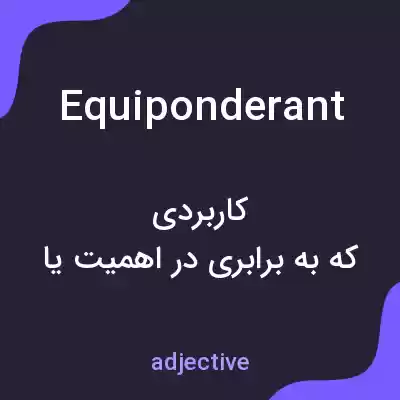 معنی equiponderant به فارسی معنی equiponderant به فارسی