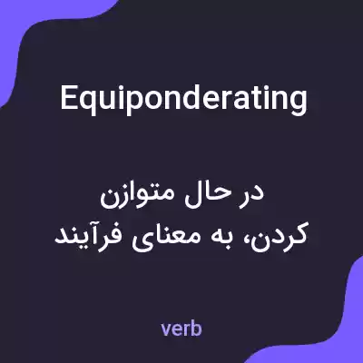 معنی equiponderating به فارسی معنی equiponderating به فارسی