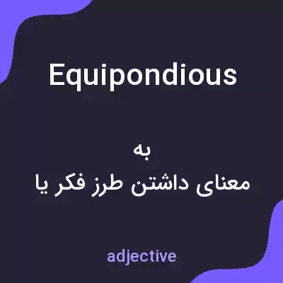 معنی equipondious به فارسی معنی equipondious به فارسی