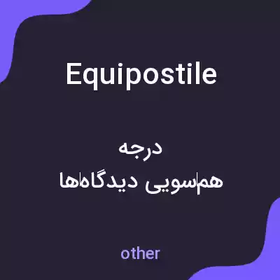 معنی equipostile به فارسی معنی equipostile به فارسی