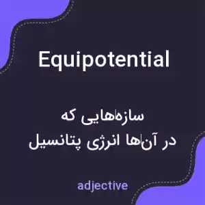 معنی equipotential به فارسی معنی equipotential به فارسی